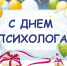 Поздравляем с профессиональным праздником - Днём психолога! - Педагогический колледж