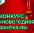 11 декабря состоится школьный этап районного конкурса-выставки «НОВОГОДНЯЯ ФАНТАЗИЯ – 2023» - Педагогический колледж