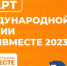 Международная Премия #МЫ ВМЕСТЕ - Педагогический колледж