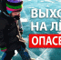 Зимой необходимо быть внимательными к требованиям правил безопасности на водоемах! - Администрация Болховского района