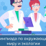С 4 февраля по 3 марта пройдет Всероссийская онлайн-олимпиада по окружающему миру и экологии для учеников 1-11 классов. - Педагогический колледж