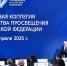 Дмитрий Чернышенко и Сергей Кравцов провели итоговое заседание Коллегии Минпросвещения России - Педагогический колледж