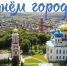 С праздником, любимый город! - Избирательная комиссия