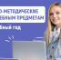 Инструктивно-методические письма об особенностях преподавания учебных предметов в 2025/2026 учебном году - Педагогический колледж