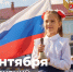 Поздравление Министра просвещения Российской Федерации Сергея Кравцова с Днем знаний - Педагогический колледж