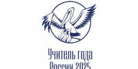 Стартовал заключительный этап Всероссийского профессионального конкурса «Учитель года России» - Педагогический колледж