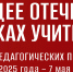 КОНКУРС ПЕДАГОГИЧЕСКИХ ПРОЕКТОВ «БУДУЩЕЕ ОТЕЧЕСТВА В РУКАХ УЧИТЕЛЯ» - Педагогический колледж