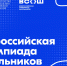 Стартует региональный этап всероссийской олимпиады школьников - Педагогический колледж