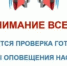 Внимание! Проверка системы оповещения - Администрация Болховского района