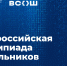 Москва примет финалистов всероссийской олимпиады школьников по информатике - Педагогический колледж