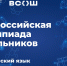 Москва и федеральная территория «Сириус» примут финалистов всероссийской олимпиады школьников по итальянскому, китайскому языкам и химии - Педагогический колледж