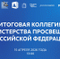 Прямая трансляция: 15 апреля состоится итоговое заседание коллегии Минпросвещения России - Педагогический колледж